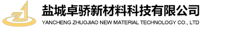 鹽城卓驕新材料科技有限公司